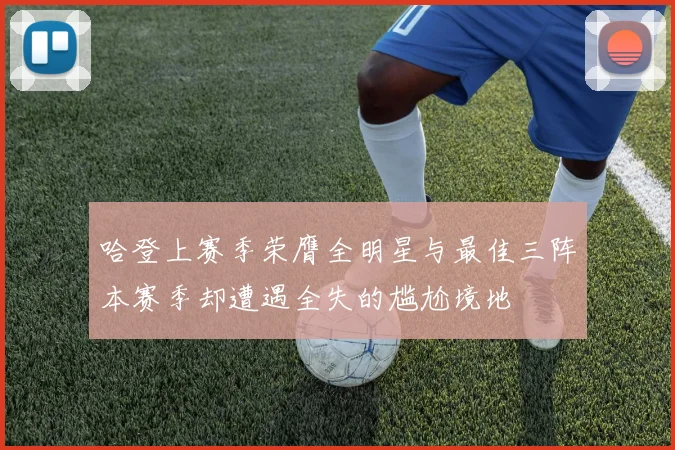 哈登上赛季荣膺全明星与最佳三阵本赛季却遭遇全失的尴尬境地