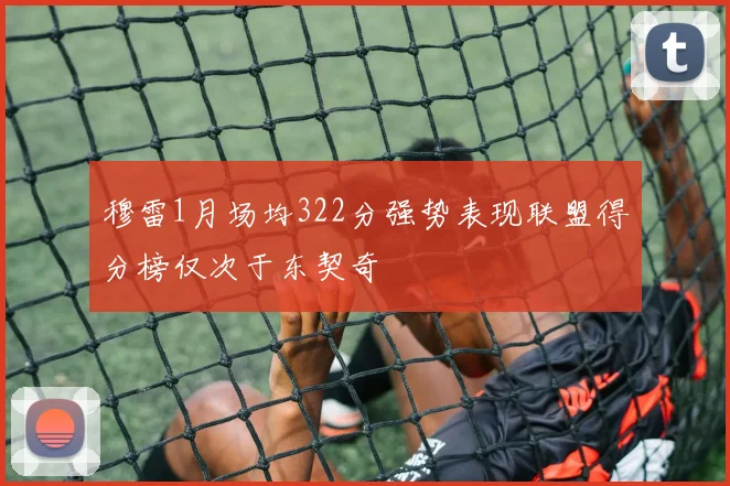穆雷1月场均322分强势表现联盟得分榜仅次于东契奇