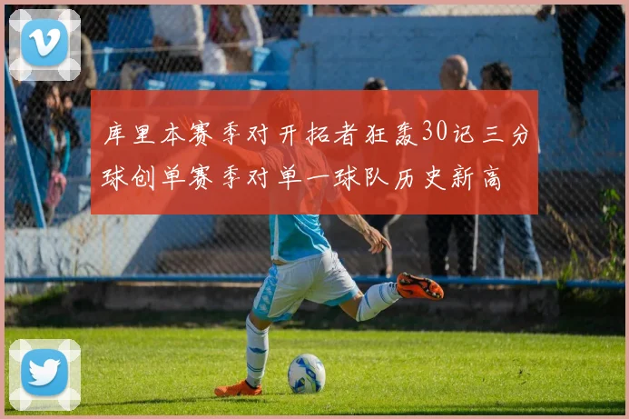 库里本赛季对开拓者狂轰30记三分球创单赛季对单一球队历史新高