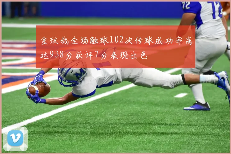 金玟哉全场触球102次传球成功率高达938分获评7分表现出色