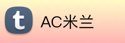 AC米兰 Logo