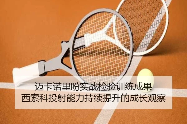 迈卡诺里盼实战检验训练成果 西索科投射能力持续提升的成长观察 - ACMilan